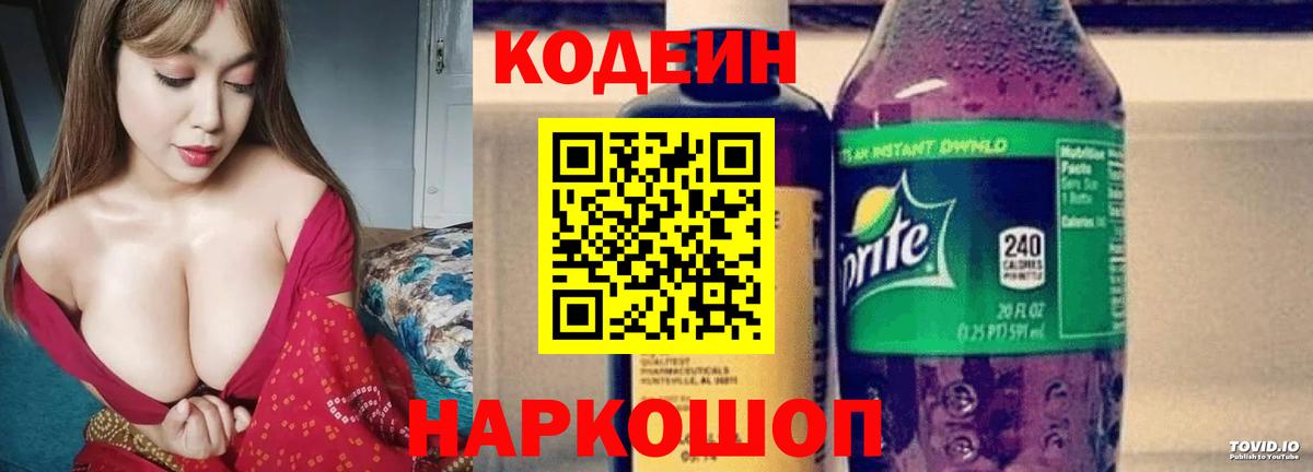 Кодеин Purple Drank  Вход с VPN  Мыски  Кодеиновый сироп Lean Purple Drank 